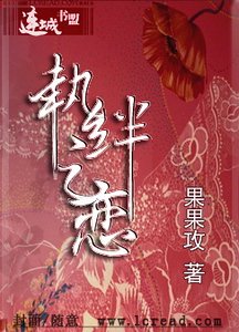 执绊之恋(第二卷)