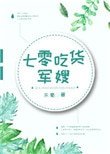 七零吃貨軍嫂