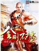 網遊之金剛不壞