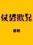 仗勢欺兄