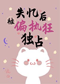 失憶後被偏執狂獨佔