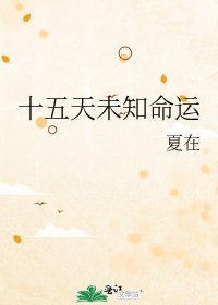 十五天未知命运