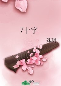 7十字