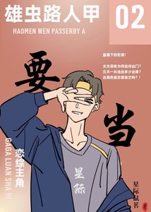 雄蟲路人甲要當戀綜主角【星際】
