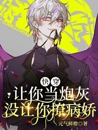 快穿:讓你當炮灰,沒讓你撩病嬌