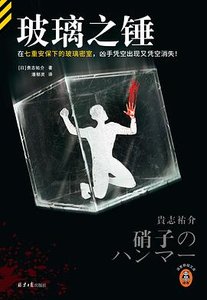 玻璃之锤(出书版)