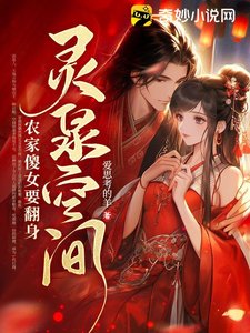 靈泉空間,農家傻女要翻身