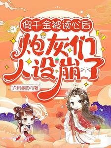 假千金被讀心後,炮灰們人設崩了