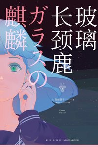 玻璃长颈鹿(出书版)