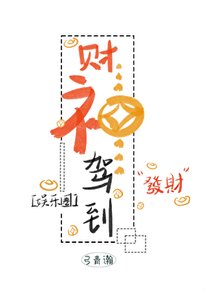 财神驾到(娱乐圈)
