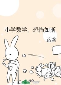 小学数学,恐怖如斯