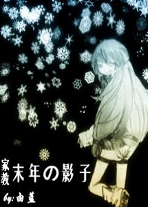 (家教+死神同人)末年的影子