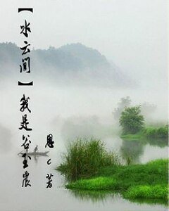 (水云间同人)我是谷玉农