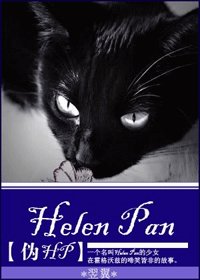 （HP同人）Helen Pan