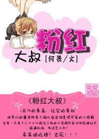 粉紅大叔