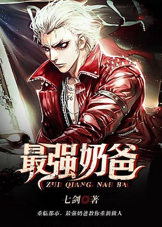 最強奶爸