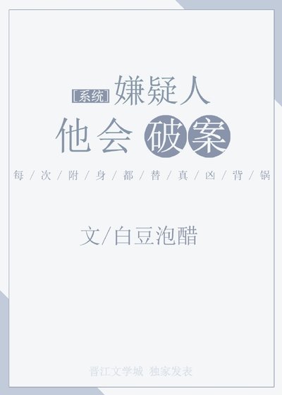 嫌疑人他会破案[系统]