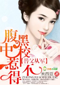 婚不由己：腹黑老公惹不得/替父从军：腹黑中校惹不得