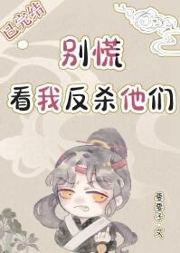 别慌，看我反杀他们