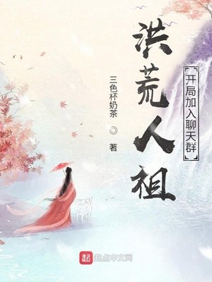 洪荒人祖，開局加入聊天群