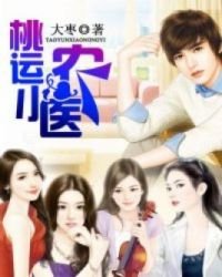 桃运小农医