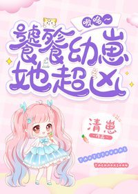 饕餮幼崽她超兇 嗷嗚~