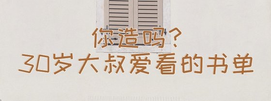你造嗎？30歲大叔愛看的書單