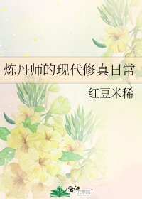 煉丹師的現代修真日常