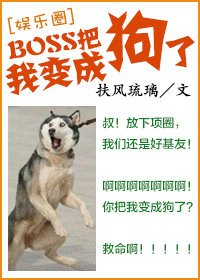BOSS把我變成狗了[娛樂圈]