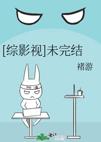 [綜影視]未