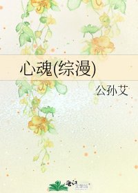 心魂(综漫)