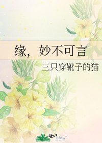 緣，妙不可言