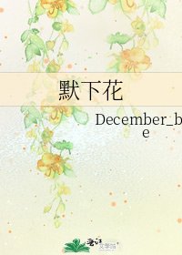 默下花