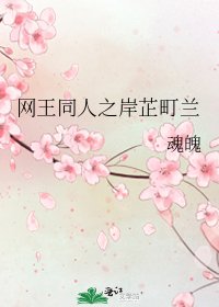 網王同人之岸芷町蘭