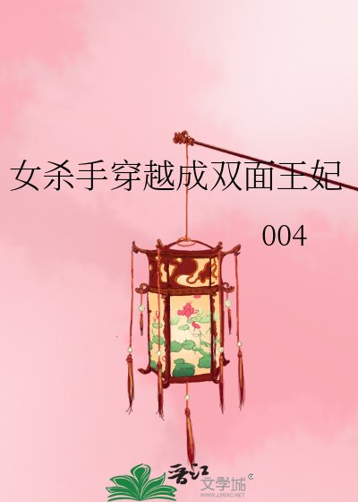 女殺手穿越成雙面王妃