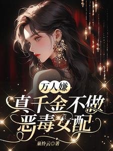 萬人嫌真千金不做惡毒女配