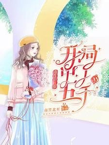 重生十二歲：開局中了五千萬
