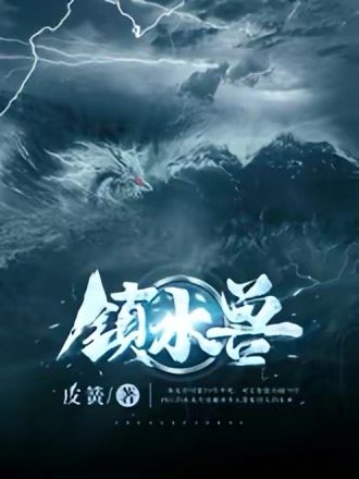 鎮水獸