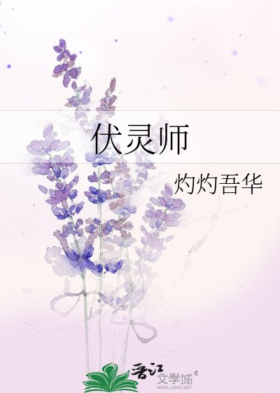 伏灵师