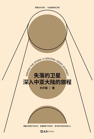 失落的衞星：深入中亞大陸的旅程（出書版）