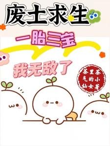 废土求生，一胎三宝，我无敌了／废土种田：美男们想让我生孩子
