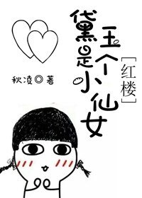 （BG/綜漫同人）黛玉是個小仙女[紅樓]