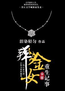 許嘉重生記事/拜金女重生記事
